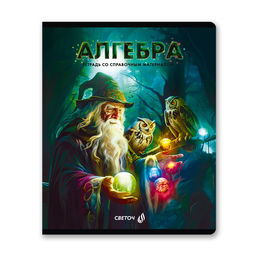 Светоч Т143 Тетрадь со справочным материалом Остров легенд, сплошной лак, A5 48 л. на скобе 65 г/кв.м , белизна 100 % 10 шт. , клетка 01310 Остров легенд Алгебра