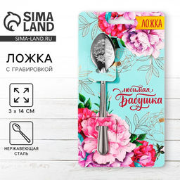 Цена за 3 шт. Ложка чайная с гравировкой Любимая бабушка, h=14 см