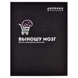 Дневник школьный арт. 58670 ФРАЗЫ С ХАРАКТЕРОМ / твёрдый переплёт 7БЦ, А5+, 48 л., ламинация "софт-т