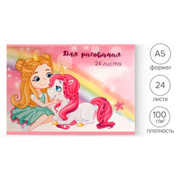 Цена за 4 шт. Альбом для рисования Calligrata «Единорог и девочка» А5, 24 листа на скрепке, обложка мелованный картон, блок 100 г/м²