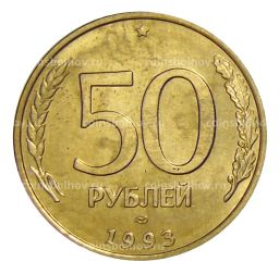 50 рублей 1993 года ЛМД
