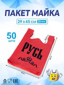 Пакет майка ПНД 29+14х45 20мкм "РУСЬ КРАСНАЯ" упак/50шт.