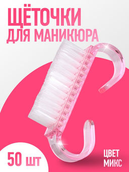 Щётки для маникюра/педикюра, 50 шт., 6.5×1.3 см, МИКС