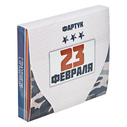 Фартук С 23 Февраля! в подарочной упаковке - Beauty fox фото 3