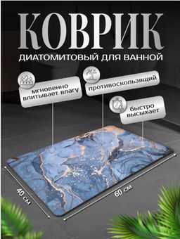 Диатомитовый коврик для ванной 60х40 (3740)