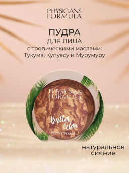 Пудра для лица Physicians Formula Murumuru Butter Glow Pressed Powder тон натуральное сияние 7.5 г