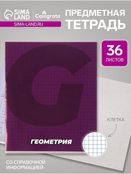 Тетрадь предметная MonoTone 36 листов в клетку Геометрия, со справочным материалом, обложка мелованая бумага, блок № 2, белизна 75% (серые листы) - Calligrata фото 4