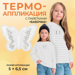 Цена за 10 шт. Термоаппликация «Бабочка», с пайетками, 5×6.5 см, фасовка 10 шт., белая