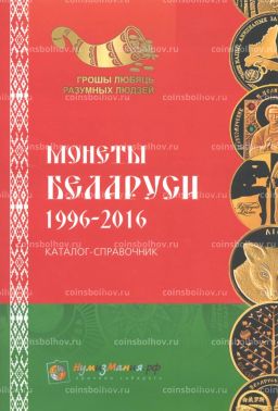 Каталог-справочник Монеты Беларуси 1996-2016