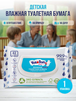Влажная детская туалетная бумага YOKOSUN №42