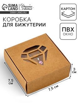 Цена за 5 шт. Коробка под бижутерию с окном «Алмаз», 7.5×7.5×3 см