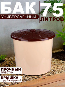 Бак универсальный 75л (с крышкой)(бежевый) М3467