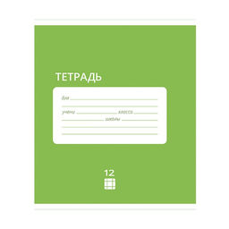 Цена за 20 шт. Тетрадь 12 листов в клетку Calligrata "Однотонная Классика Intensive", обложка мелованная бумага, ВД-лак, блок офсет, белизна 95%, МИКС