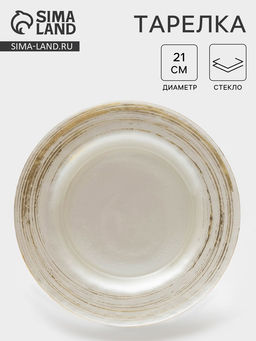 Тарелка Комета, d=21 см, стекло, цвет белое золото