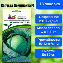 Капуста белокочанная позднеспелая Доминанта - Партнер фото 8