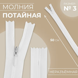 Цена за 20 шт. Молния потайная, №3, неразъёмная, потайная, замок автомат, 50 см, белая