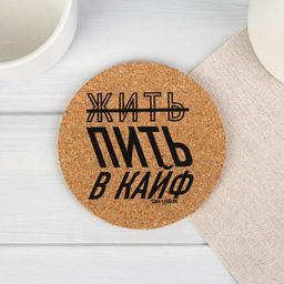 Подставки под стакан «Пить в кайф», 4 шт., d=9 см