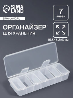 Цена за 2 шт. Органайзер для хранения мелочей QF, 7 ячеек, 15.5×6.2×3 см, прозрачный