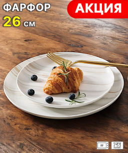 Тарелка обеденная The Royal Marble, 26 см