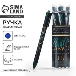 Цена за 8 шт. Ручка шариковая, синяя паста, 0.7 мм, автоматическая, софт-тач Самой великолепной