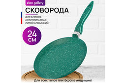 Сковорода блинная 24 см ГАРМОНИЯ ВКУСА "Изумруд" н/р, 45*25*7,5 см