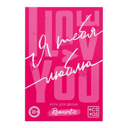 Игра для пар Я люблю тебя со скретч-слоем, 3 листа, 18+