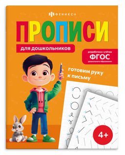 Прописи для детей. Серия "Прописи для дошкольников" арт. 72087 ГОТОВИМ РУКУ К ПИСЬМУ