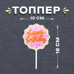 Цена за 7 шт. Топпер для торта С днём рождения