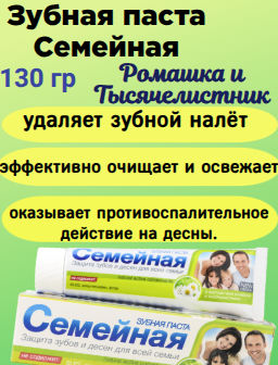 СЕМЕЙНАЯ з/паста Ромашка и Тысячелистник лам.туб.130гр