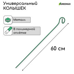 Цена за 10 шт. Колышек для подвязки растений, h=60 см, d=3 мм см, проволочный, зелёный, Greengo