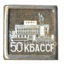 Значок Кабардино-балкарская АССР 50 лет