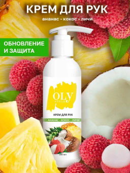 OLYSTYLE Крем для рук Кокос-ананас-личи 200мл