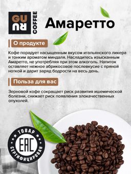 Guru Кофе Амаретто 250 гр.  фото 4