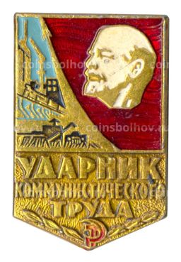 Значок Ударник коммунистического труда