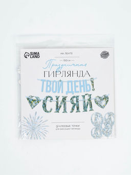 Гирлянда на ленте «Сияй»