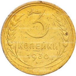 Монета 3 копейки 1930 года