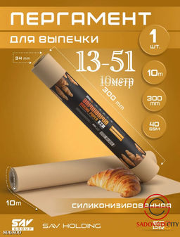 Силиконизированная бумага для выпечки в рулоне