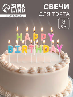 Цена за 2 шт. Свеча в торт «С Днём рождения», ассорти, 2×3 см