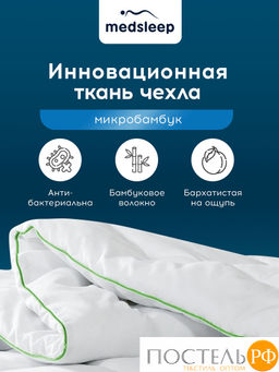 MedSleep DAO Одеяло Зимнее 140х200, 1пр,микробамбук/бамбук/микровол.; 500 г/м2  фото 11