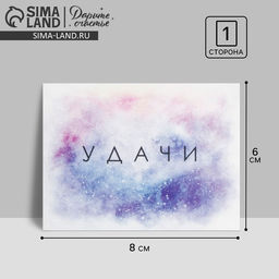 Цена за 20 шт. Открытка-комплимент «Удачи», 8×6 см