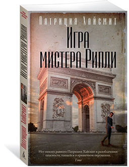 Игра мистера Рипли (мягк/обл.). Хайсмит П.