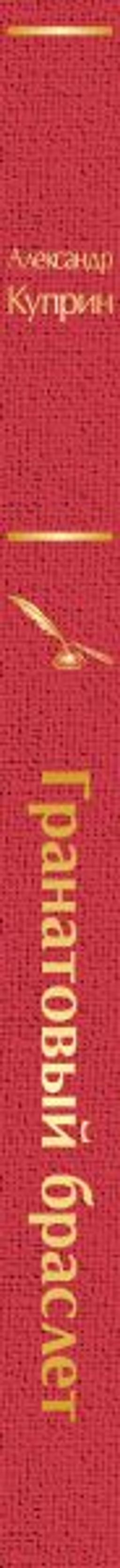 Гранатовый браслет