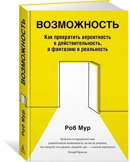 Возможность. Как превратить вероятность в действительность, а фантазию в реальность. Мур Р. - Азбука фото 2