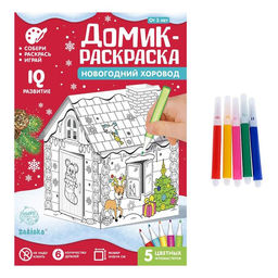 Домик-раскраска 3 в 1 Новогодний хоровод, 5 фломастеров, 6 деталей