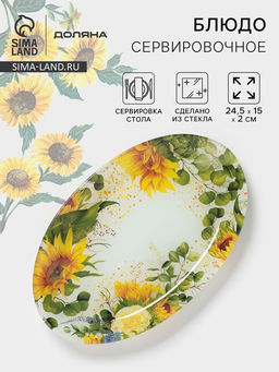 Блюдо сервировочное Доляна «Подсолнухи», 24.5×15×2 см, стекло, рисунок