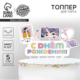 Украшение для торта С днём рождения - Страна карнавалия фото 4