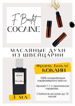 Масляные духи по мотивам аромата Franck Boclet / Cocain - Get parfum фото 3
