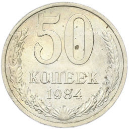 Монета 50 копеек 1984 года