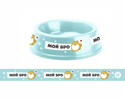 Цена за 3 шт. Миска пластиковая "МОЙ БРО!, цвет мятный, 21*6,5см (логотип на миске) 700 мл