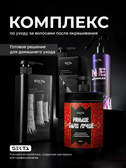 Набор по уходу за волосами после окрашивания (большой): Шампунь и кондиционер для окрашенных волос (2x1000мл) + Маска Раньше Было Лучше (1050мл) + Уход NEMOCHALKA” (400мл)